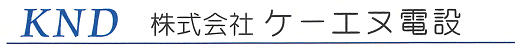 株式会社 ケーエヌ電設